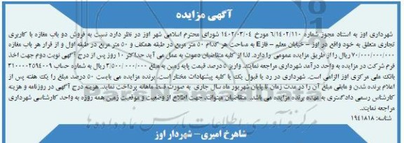 مزایده فروش دو باب مغازه با کاربری تجاری