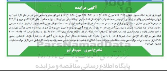 مزایده فروش دو قطعه زمین 