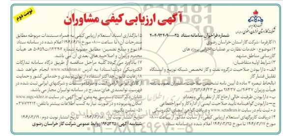 مناقصه خدمات نظارت بر عملیات اجرایی پروژه های گازرسانی نوبت دوم 
