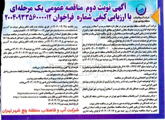 مناقصه انجام مرمت و آسفالت ریزی مسیر ترانشه لوله گذاری و مرمت محوطه مخازن اضطراری ...- نوبت دوم