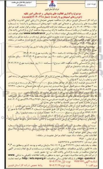 تجدید مناقصه واگذاری فعالیت های پشتیبانی و خدماتی امور نقلیه - نوبت دوم 