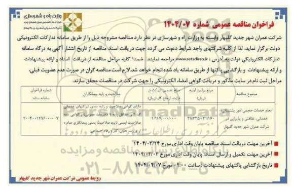 فراخوان مناقصه  انجام خدمات حجمی امور پشتیبانی خدماتی نظافتی