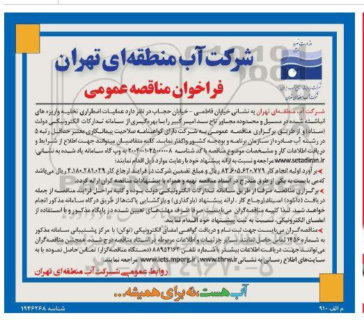 فراخوان مناقصه عمومی   عملیات اضطراری تخلیه واریزه های انباشته شده