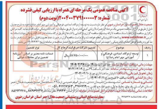 فراخوان مناقصه عمومی توسعه اردوگاه امدادی فرهنگی و آموزشی مهر امام رضا (ع)   نوبت دوم
