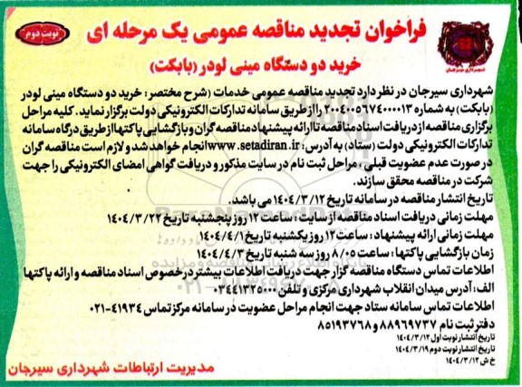 تجدید مناقصه خرید دو دستگاه مینی لودر (بابکت) - نوبت دوم