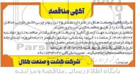 مناقصه مقدار 25 تن پودر چربی خالص خارجی حداقل پالمتیک 80 