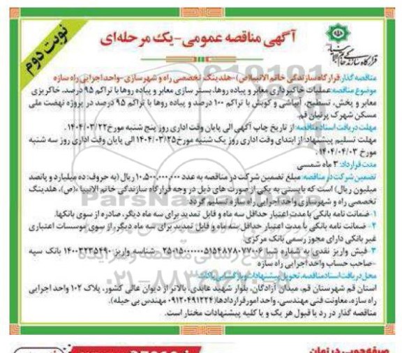 مناقصه عمومی عملیات خاکبرداری معابر و پیاده روها بستر سازی....- نوبت دوم 