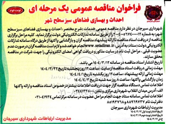 مناقصه عمومی احداث و بهسازی فضاهای سبز سطح شهر - نوبت دوم