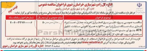 مناقصه پروژه تامین برق اضطراری  نوبت دوم 