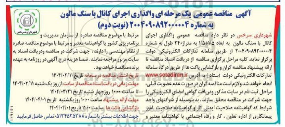 مناقصه عمومی یک مرحله ای واگذاری اجرای کانال یا سنگ مالون  نوبت دوم 