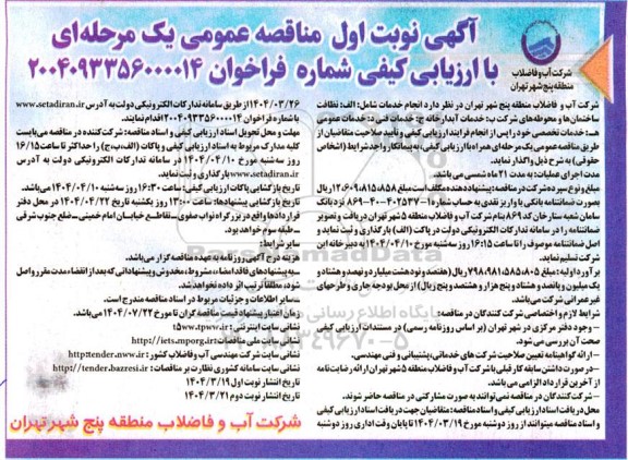  مناقصه عمومی یک مرحله ای نظافت ساختمانها و محوطه های شرکت ...