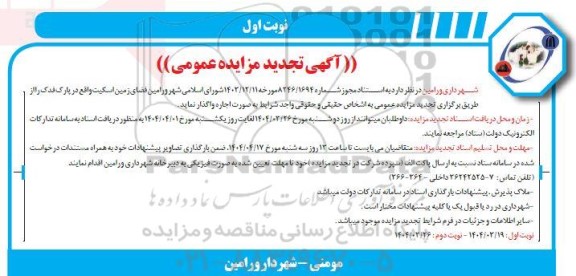 تجدید مزایده واگذاری فضای زمین اسکیت 