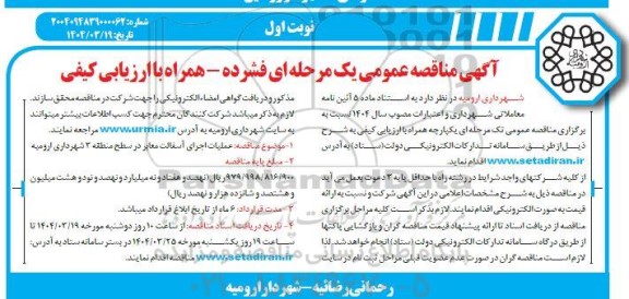 مناقصه عملیات اجرای آسفالت معابر در سطح منطقه 3 