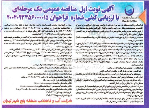 مناقصه عمومی یک مرحله ای انجام خدمات قرائت کنتور و توزیع برگ اطلاعیه در محدوده تحت پوشش ...