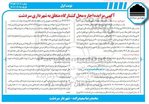مزایده اجاره محل کشتارگاه و...
