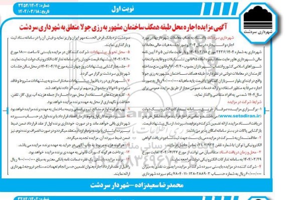 مزایده اجاره محل طبقه همکف ساختمان