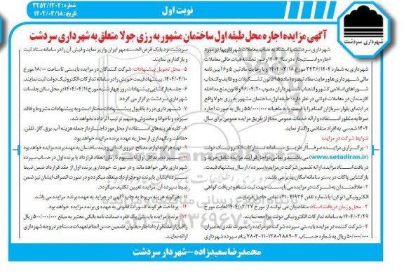 مزایده اجاره محل طبقه اول ساختمان