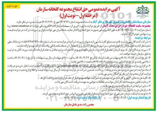 مزایده عمومی حق انتفاع مجموعه گلخانه- نوبت دوم