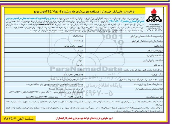 مناقصه عمومی مربوط به مرمت برج مراقبت فرودگاه شهید ...