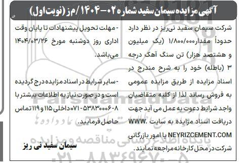 آگهی مزایده فروش  سنگ آهک درجه 3 