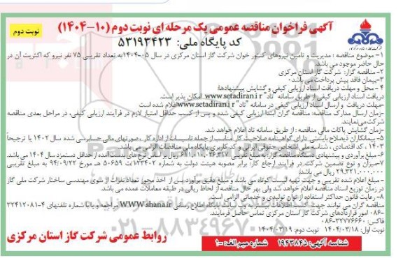فراخوان مناقصه مدیریت و تامین نیروهای کنتور خوان- نوبت دوم