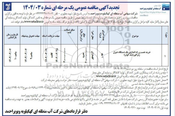 مناقصه خرید،نصب و راه اندازی یک دستگاه دیزل ژنراتور تجدید