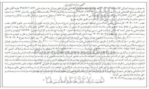 مزایده فروش یکدستگاه سواری رانا مدل 1393
