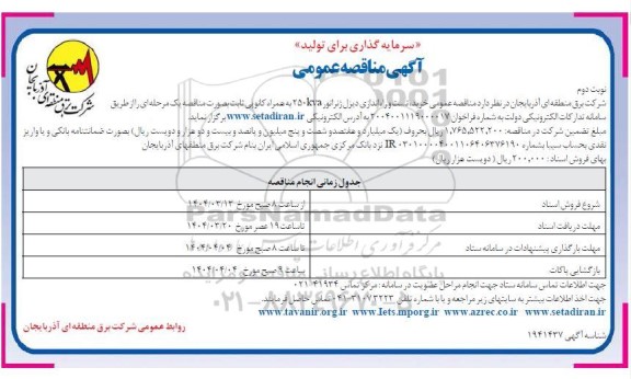 مناقصه خرید، تست و راه اندازی دیزل ژنراتور 250KVA به هماره کانوپی ثابت نوبت دوم 