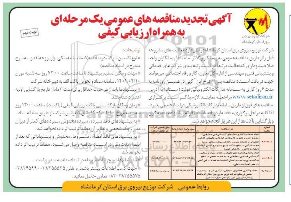 تجدید مناقصه انجام خدمات واگذاری فعالیتهای کارشناس فنی و غیر فنی ، خدمات اداری و دفتری ...- نوبت دوم