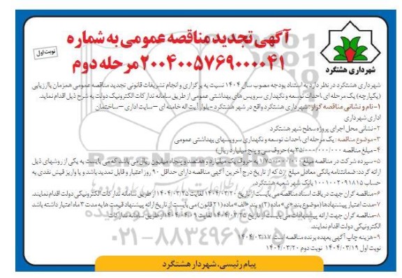 مناقصه احداث  توسعه و نگهداری سرویسهای بهداشتی عمومی تجدید مرحله دوم نوبت اول 
