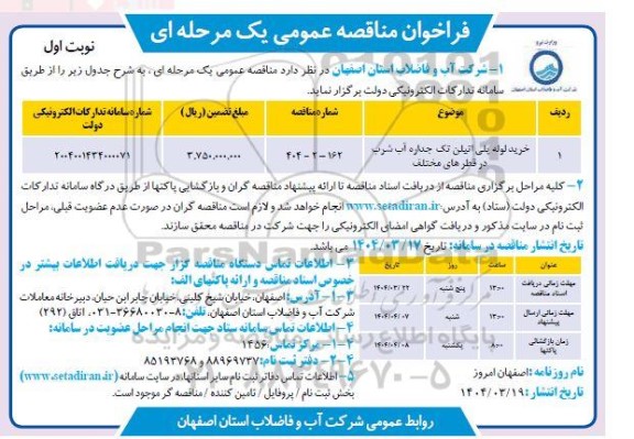 مناقصه خرید لوله پلی اتیلن تک جداره آب شرب در قطرهای مختلف