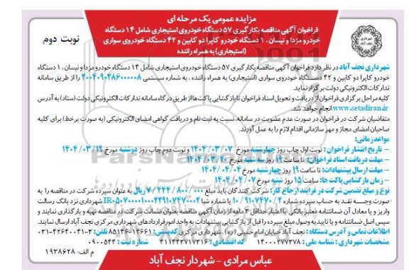 مناقصه بکارگیری 57 دستگاه خودروی استیجاری ... نوبت دوم
