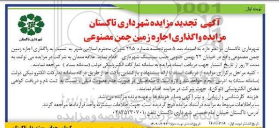مزایده واگذاری اجاره زمین چمن مصنوعی-تجدید