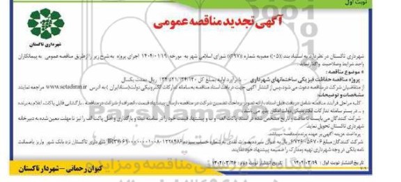تجدید مناقصه حفاظت فیزیکی ساختمانهای شهرداری 