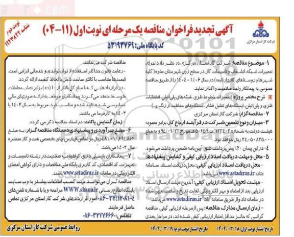 مناقصه اجرای تعمیرات شبکه ، انشعاب و تاسیسات گاز - نوبت دوم 