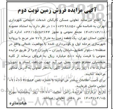 آگهی مزایده فروش زمین نوبت دوم