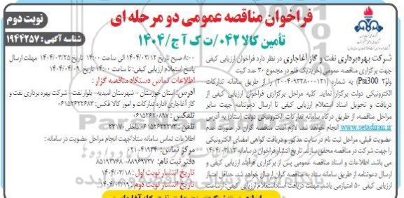 مناقصه خرید یک قلم در مجموع 30 عدد  گیت ولو 2 - نوبت دوم 