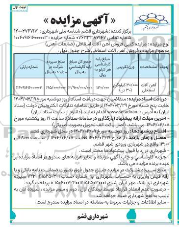 مزایده فروش آهن آلات اسقاطی
