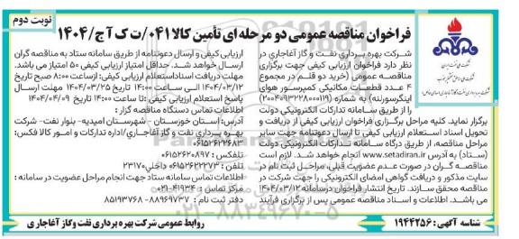 فراخوان مناقصه عمومی خرید دو قلم در مجموع 4 عدد قطعات مکانیکی ​​​​​​​نوبت دوم 