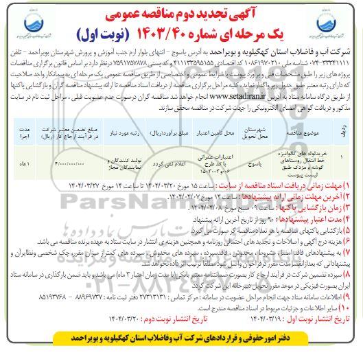 تجدید دوم مناقصه خرید لوله های گالوانیزه خط انتقال روستاهای...-