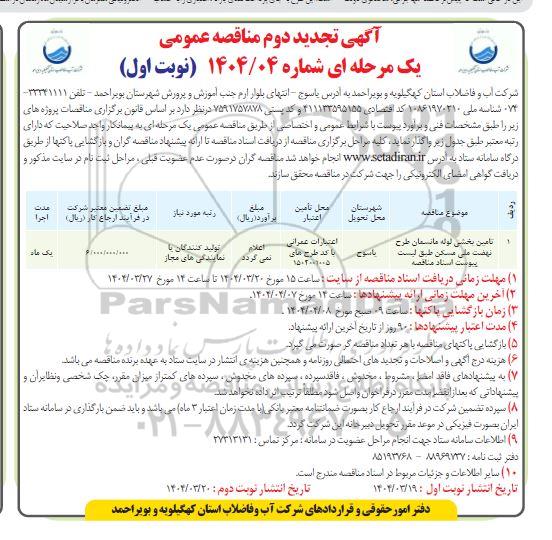 تجدید مناقصه تامین بخشی لوله مانسمان طرح نهضت ملی مسکن 