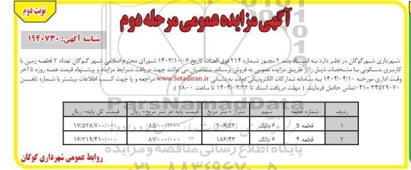 مزایده فروش تعداد 2 قطعه زمین با کاربری مسکونی - مرحله دوم  