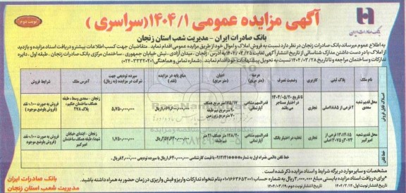 مزایده عمومی فروش املاک و اموال ...- نوبت دوم