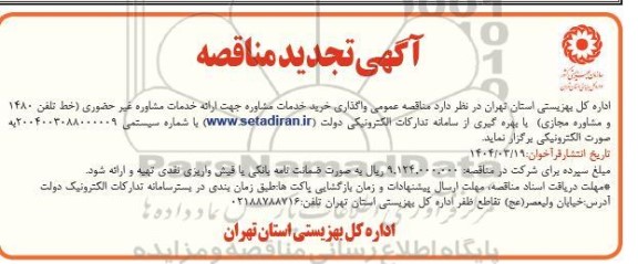 تجدید مناقصه خرید خدمات مشاوره جهت ارائه خدمات مشاوره غیرحضوری