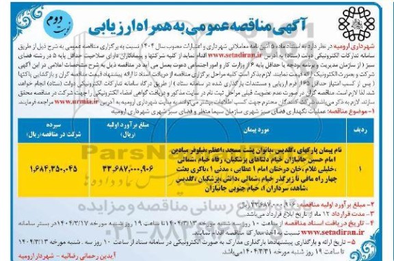 مناقصه عملیات نگهداری فضای سبز شهری 
