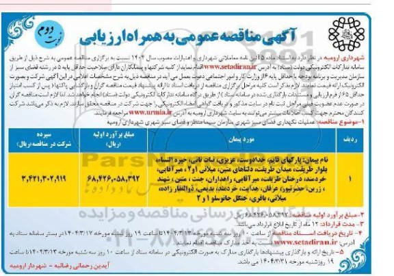 مناقصه عملیات نگهداری فضای سبز شهری سازمان - نوبت دوم