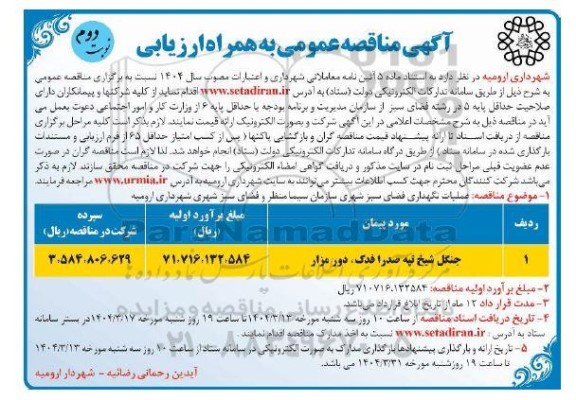 مناقصه عملیات نگهداری فضای سبز شهری سازمان- نوبت دوم