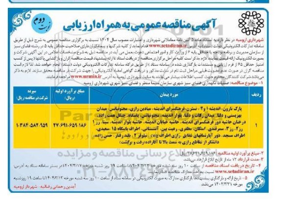 مناقصه عملیات نگهداری فضای سبز شهری سازمان- نوبت دوم