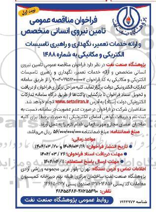 مناقصه تامین نیروی انسانی و ارائه خدمات تعمیر، نگهداری و راهبری تاسیسات الکتریکی و مکانیکی 