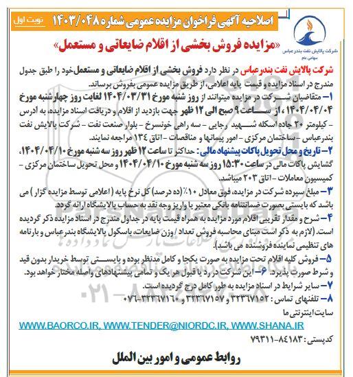 اصلاحیه مزایده فروش بخشی از اقلام ضایعاتی و مستعمل